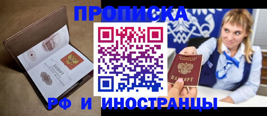 прописка в Красном Куте
